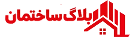 بلاگ ساختمان